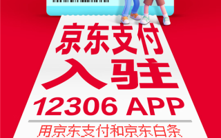 京东支付宣布入驻12306！买火车票能打白条 至高立减27元 !