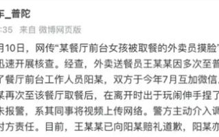 官方通报外卖员摸前台女孩脸：双方于今年7月互加微信 出于玩闹捏脸 !
