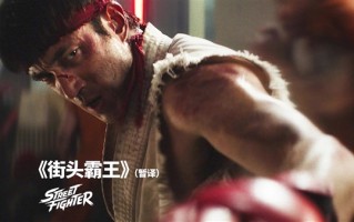 明年10月16日上映！《街头霸王》真人电影预告片/海报发布 ！