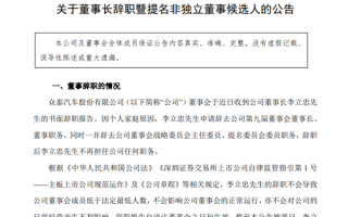 仅上任两个月！众泰汽车宣布董事长李立忠辞职 ！