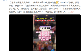 超员率257%！7座小面包坐了25人吓到交警 !