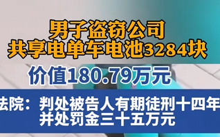 男子盗窃公司共享电单车电池3284块 价值超180万 获刑14年 !