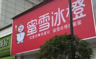 四川一蜜雪冰橙门头装修 像素级模仿蜜雪冰城 网友找不同 !