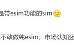 eSIM时代来了！国产手机将大规模支持eSIM：方案跟iPhone Air有区别 ！