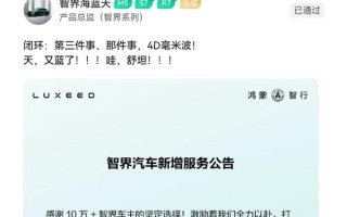 智界多款车型可升级4D毫米波雷达 用户中心可换不用返厂 !