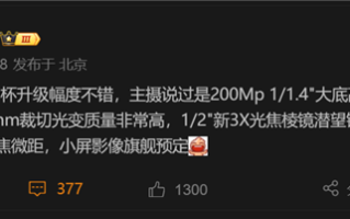 vivo X300影像旗舰规格首曝：2亿大底主摄、潜望长焦也换了 !