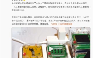 小米人工智能物联网开发平台登上央视！雷军：未来5年预计培养5万多名学生 !