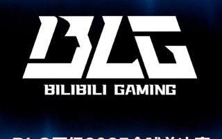 《英雄联盟》LPL季后赛BLG战胜TES：LPL首支晋级2025全球总决赛战队 !
