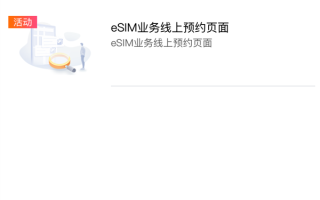 iPhone Air快来了！浙江移动营业厅已具备eSIM业务办理能力 业务介绍了解下 !