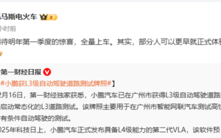 小鹏获L3级自动驾驶道路测试牌照 高管回应：L3有望下季度全量上车 ！