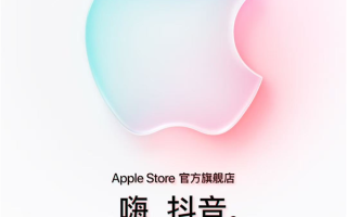 苹果Apple Store官方旗舰店入驻抖音商城：将首发iPhone 17系列 !