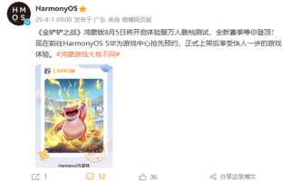 腾讯又一爆款手游来了！华为宣布《金铲铲之战》鸿蒙版8月5日万人删档测试 !