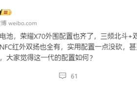 8300mAh手机行业最大电池！曝荣耀X70明天官宣 ！