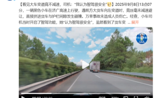 看见大车变道竟不减速直撞上去 女司机：我认为智驾很安全 !