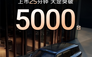 国产9系旗舰新王炸！智己LS9上市25分钟大定破5000台 !