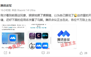 腾讯张军回应云客服仿冒腾讯会议App：以为眼花了 应用名字露马脚 !