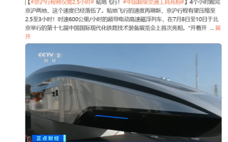 上海到北京仅需2.5小时！中国超导高速磁浮列车亮相：时速超150km后开始贴地飞行 !