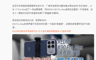 卢伟冰：REDMI K90 Pro Max音质超越万元旗舰 目标就是行业最强！ 