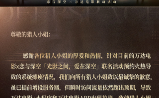 万达电影与《恋与深空》联动期间系统崩溃 官方致歉：因瞬时访问流量超出预期 导致小程序和APP出现故障 将尽早完成修复 !
