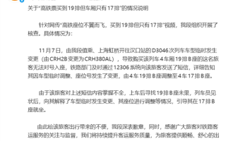 高铁票买到19排上车却只有17排！武汉客运段发布情况说明 ！