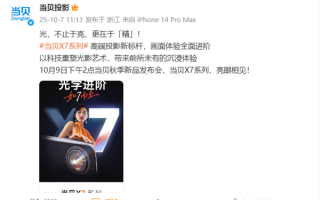 国产高端投影新标杆！当贝X7系列定档10月9日发布：不止于亮 ！