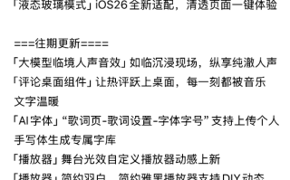 iPhone 17即将开售！QQ音乐更新率先适配iOS 26 新增液态玻璃模式 !