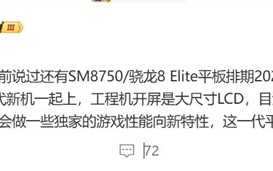 无缘玄戒！小米平板8系列曝光：搭载骁龙8 Elite ！