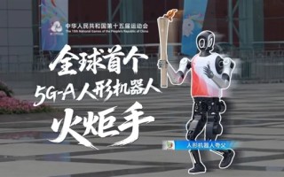 全球首个人形机器人火炬手亮相！华为提供5G-A技术：时延仅20ms !