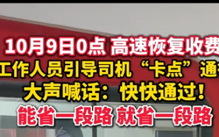 高速免费结束前上演“速度与激情” 收费站人员比司机还急：快快快！所有车道均可通行 !
