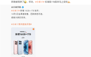 小米17标准版新增1TB版本！卢伟冰回应：昨晚被骂惨了 !