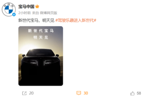 新一代宝马外观大变！新世代首款量产车iX3将于9月5日全球首发：未来宝马统一设计语言 !