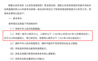 打破35岁门槛！2026国考年龄放宽了：报考年龄限制本科38周岁以下、应届硕博43周岁以下 !