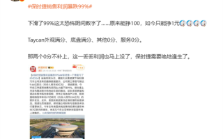 韩路锐评“保时捷销售利润暴跌99%”：外观底盘满分 其他都0分 !