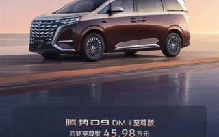 30.98万起！中国销量最好的新能源MPV腾势D9新品上市 !