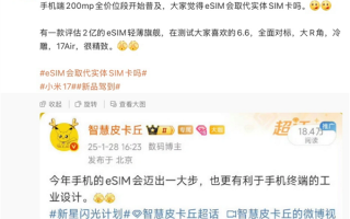苹果接招！小米17 Air手机正评估中 预计明年发布：eSIM+ 2亿像素主摄 !