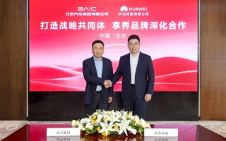 3年投入200亿！北汽抱紧华为：打造享界品牌战略共同体 !