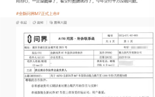 赛力斯发“硬指令”：问界M7供应链必须扛住日产1200车 必须完成！ 