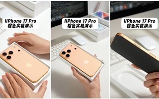 iPhone 17 Pro橙色机模上手：最鲜艳的苹果手机 !