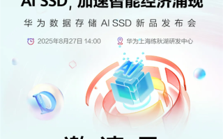华为将发布AI SSD 性能大幅领先传统固态硬盘 !