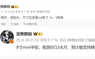 华为8.8英寸小平板本季度发布！支持蜂窝网络 !