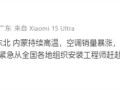 东北内蒙持续高温：小米空调销量暴涨达20倍 ！