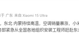 东北内蒙持续高温：小米空调销量暴涨达20倍 ！