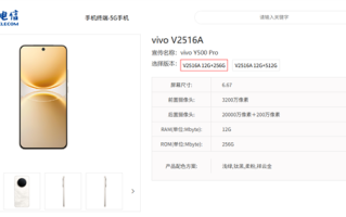 vivo Y500 Pro上架电信终端产品库 同档首发三星HP5 2亿旗舰主摄 !