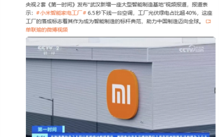 6.5秒下线一台空调！雷军：央视报道小米武汉智能家电工厂 ！
