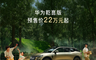 华为乾崑ADS4、鸿蒙座舱上车！全新岚图知音预售：22万起 !