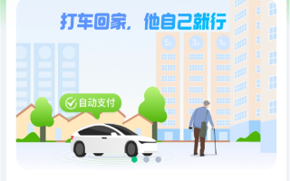 腾讯微信上线“亲属打车”小程序：给老人打车免密代付、行程自动分享 !