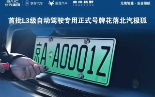 京AA0001Z！北汽极狐晒三张全国首批L3级自动驾驶专用正式号牌 ！