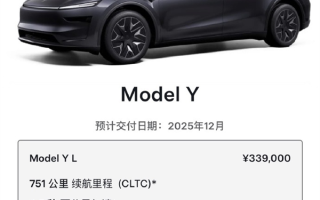 Model Y L预计交付日期推迟3个月！特斯拉：当前下单保证年底能提车 ！