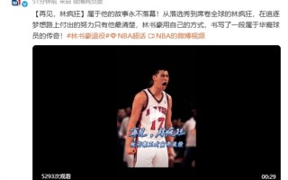 林书豪宣布退役 NBA官微发文祝福：再见林疯狂！ 