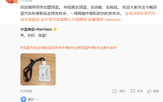 深蓝汽车正式官宣：姜海荣出任深蓝汽车总裁 !